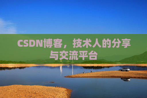 CSDN博客，技术人的分享与交流平台